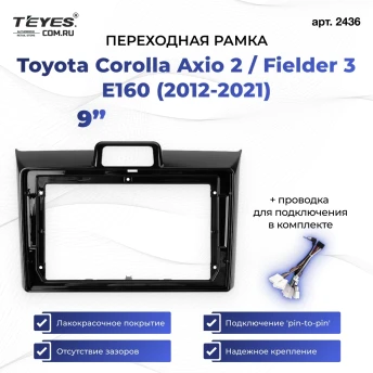 Переходная рамка Toyota Corolla Axio 2 / Fielder 3 E160 (2012-2021) (9")