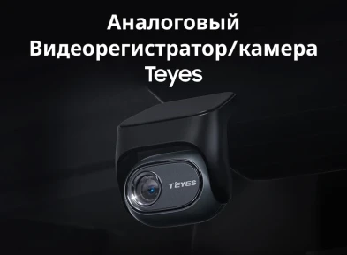 Аналоговый Видеорегистратор/камера Teyes