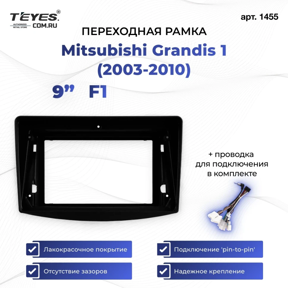 Переходная рамка Mitsubishi Grandis (2003-2010) F1 (9")