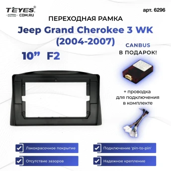 Переходная рамка Jeep Grand Cherokee 3 WK (2004-2007) (F2 - авто с монитором) (10")