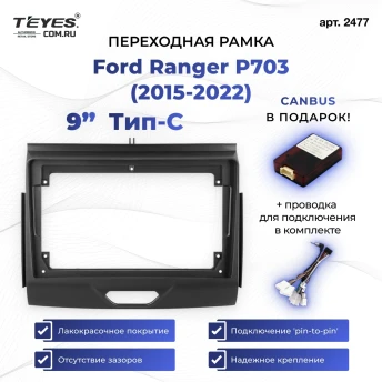 Переходная рамка Ford Ranger P703 (2015-2022) Тип-C (9")
