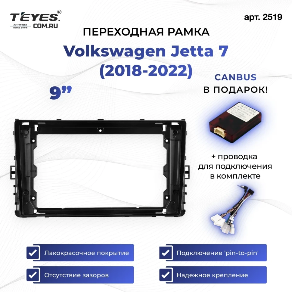 Переходная рамка Volkswagen Jetta 7 (2018-2022) (9")