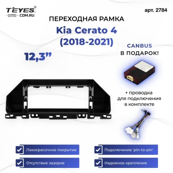 Переходная рамка Kia Cerato 4 (2018-2021) (12,3")