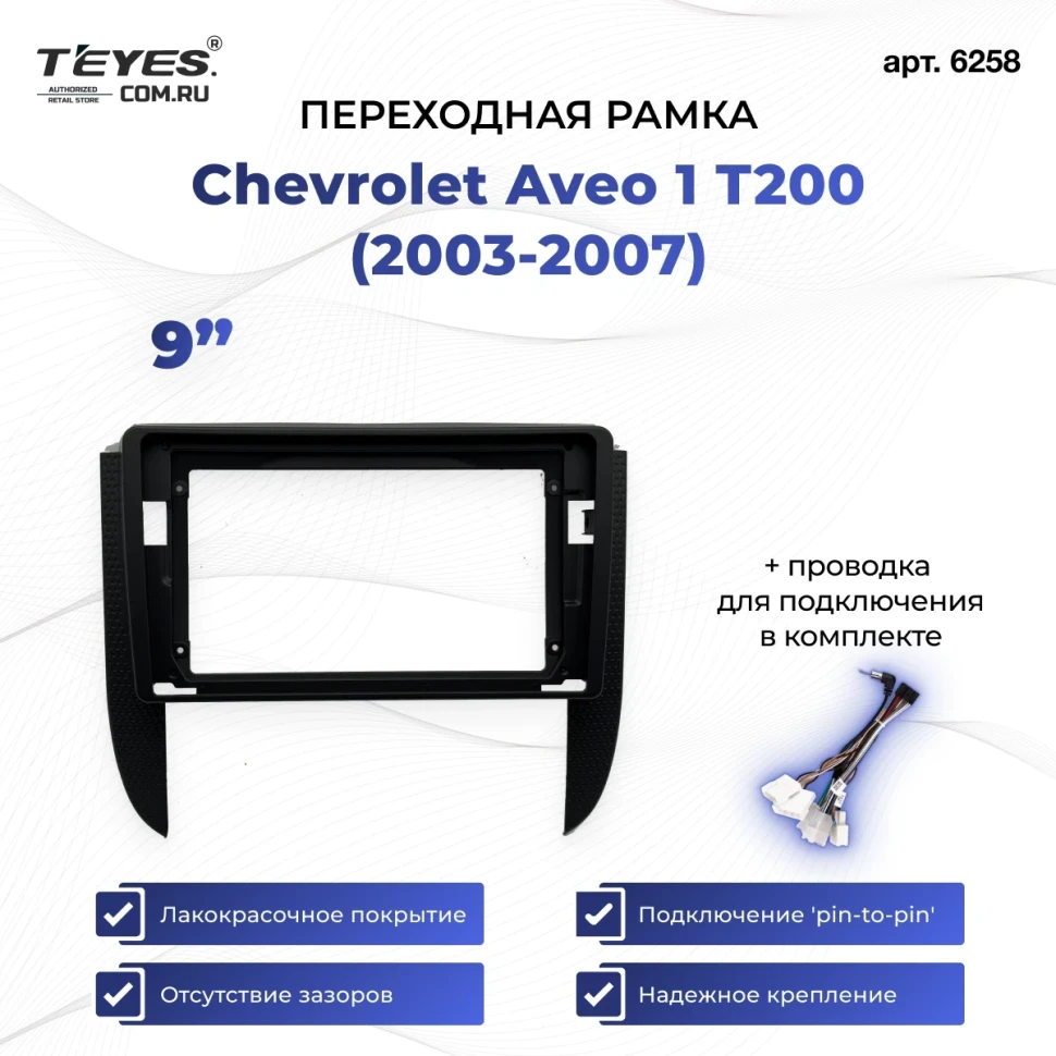 Переходная рамка Chevrolet Aveo 1 T200 (2003-2007) (9")